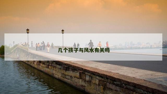 几个孩子与风水有关吗