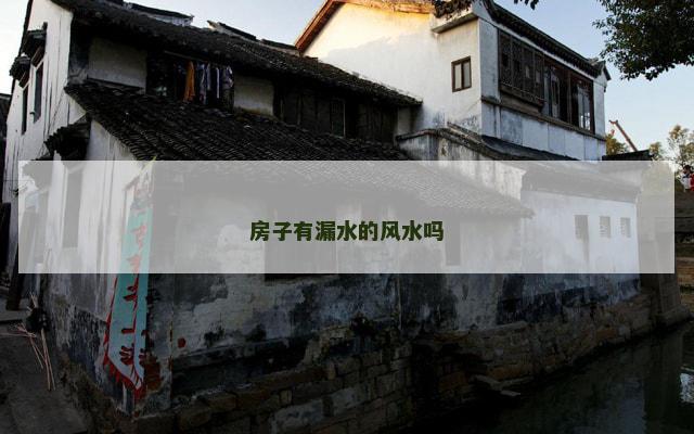 房子有漏水的风水吗