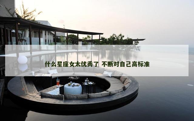 什么星座女太优秀了 不断对自己高标准