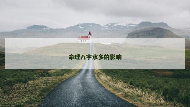 命理八字水多的影响