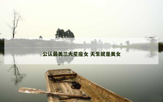 公认最美三大星座女 天生就是美女