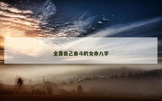 全靠自己奋斗的女命八字