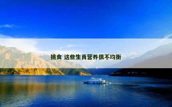 挑食 这些生肖营养很不均衡