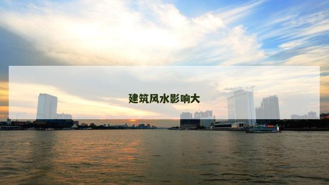 建筑风水影响大