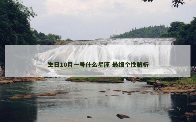 生日10月一号什么星座 最细个性解析