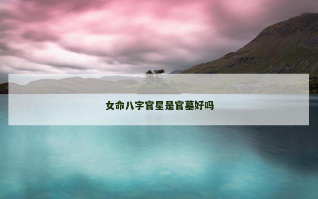 女命八字官星是官墓好吗