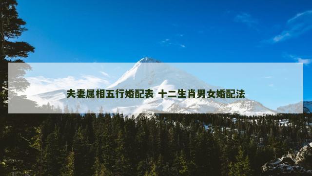 夫妻属相五行婚配表 十二生肖男女婚配法