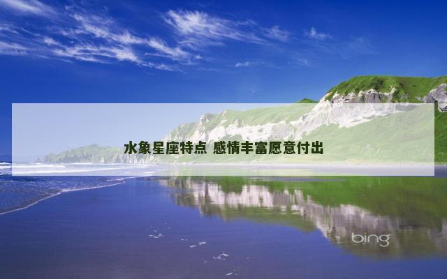 水象星座特点 感情丰富愿意付出