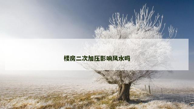 楼房二次加压影响风水吗