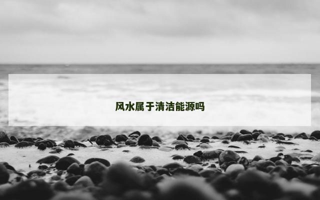 风水属于清洁能源吗