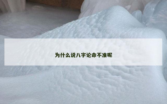 为什么说八字论命不准呢