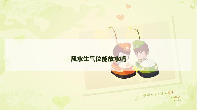 风水生气位能放水吗