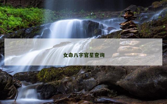 女命八字官星查询