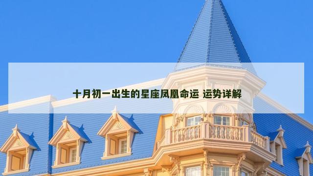 十月初一出生的星座凤凰命运 运势详解