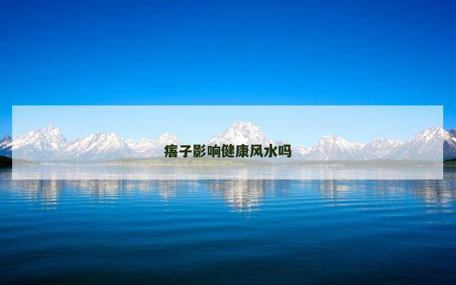 痦子影响健康风水吗