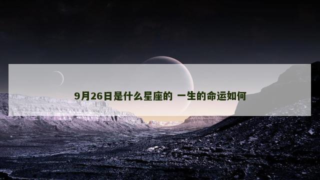 9月26日是什么星座的 一生的命运如何