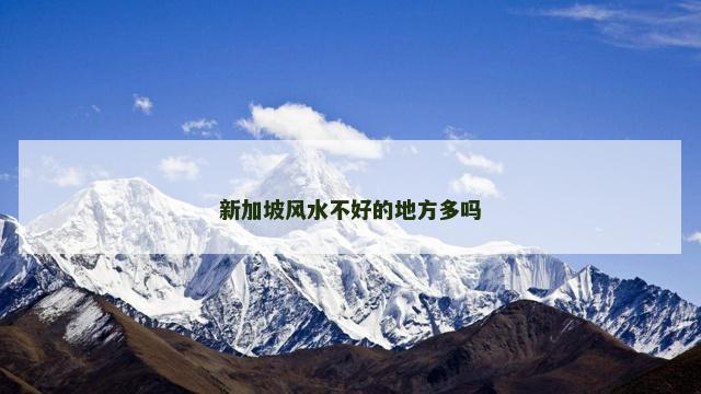 新加坡风水不好的地方多吗