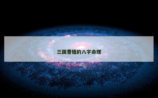 三国曹植的八字命理