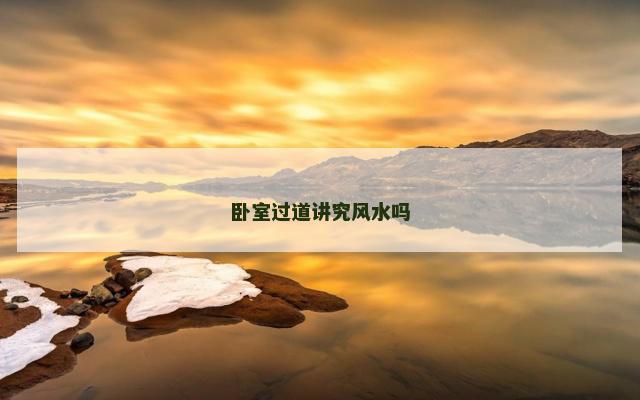 卧室过道讲究风水吗