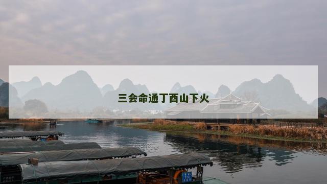 三会命通丁酉山下火