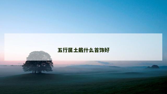 五行属土戴什么首饰好
