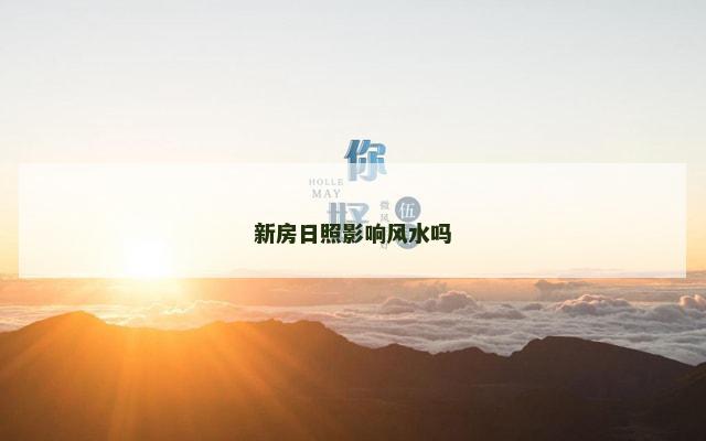 新房日照影响风水吗