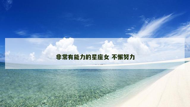 非常有能力的星座女 不懈努力