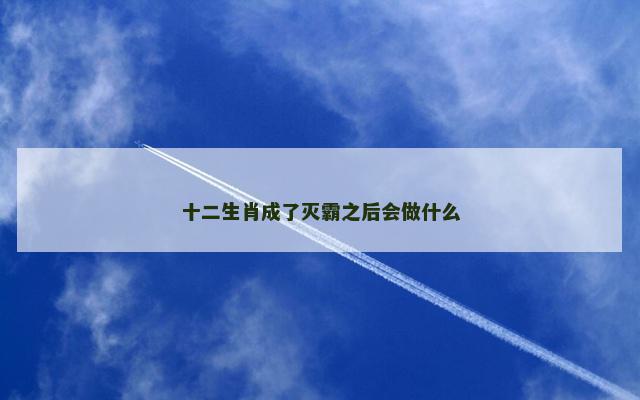 十二生肖成了灭霸之后会做什么