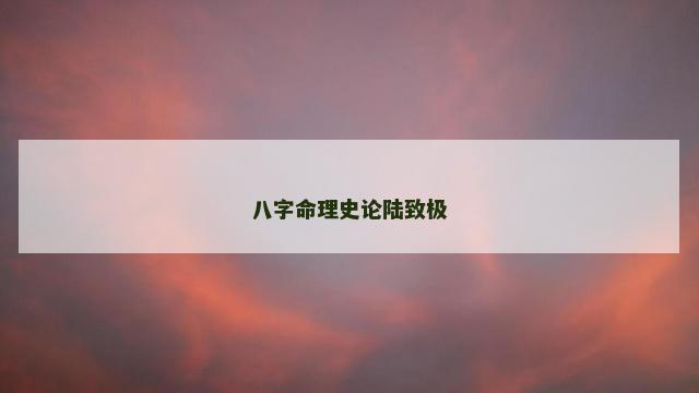 八字命理史论陆致极