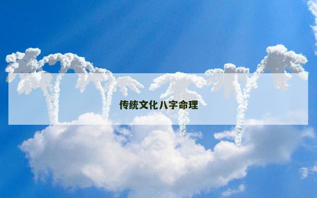 传统文化八字命理