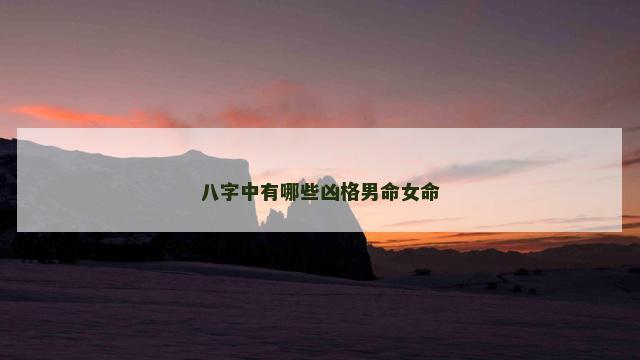 八字中有哪些凶格男命女命
