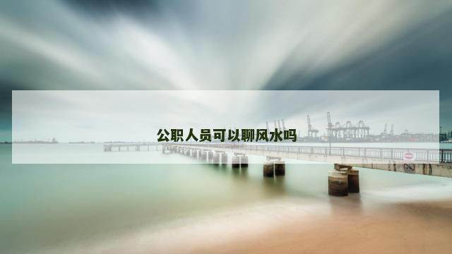 公职人员可以聊风水吗