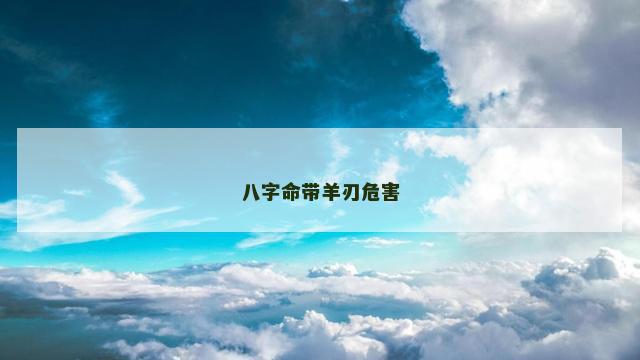 八字命带羊刃危害