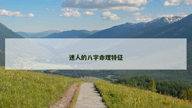 迷人的八字命理特征
