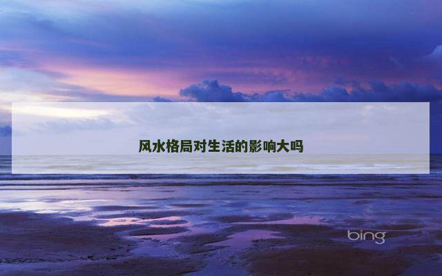 风水格局对生活的影响大吗