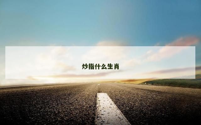 炒指什么生肖