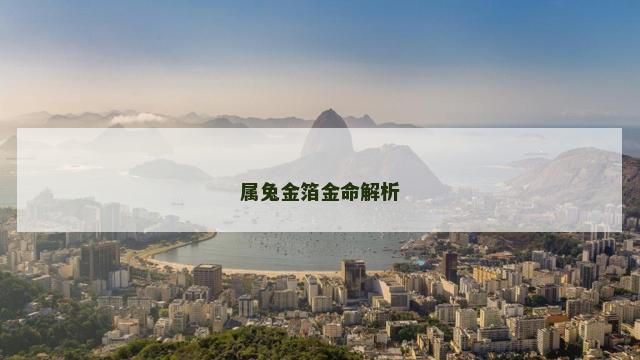 属兔金箔金命解析