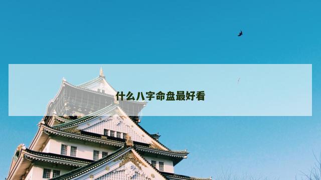 什么八字命盘最好看
