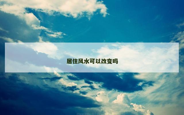 居住风水可以改变吗