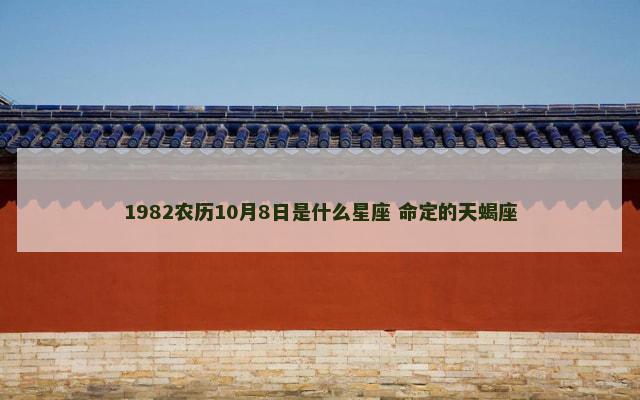 1982农历10月8日是什么星座 命定的天蝎座