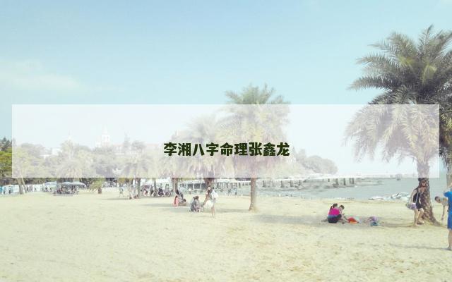 李湘八字命理张鑫龙