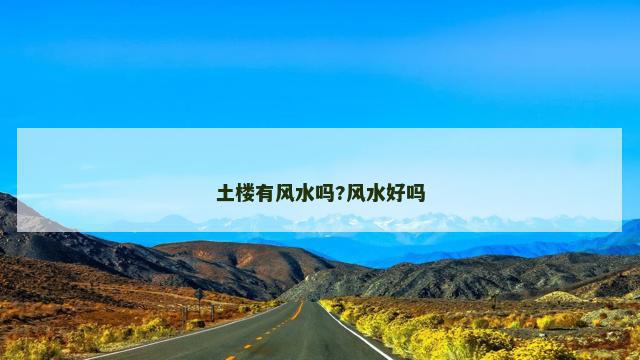 土楼有风水吗?风水好吗
