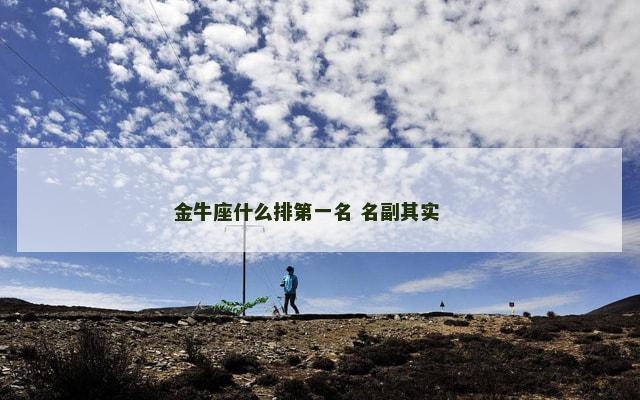 金牛座什么排第一名 名副其实 　　