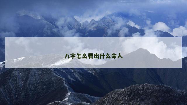 八字怎么看出什么命人