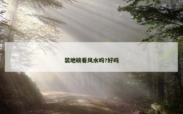 装地磅看风水吗?好吗