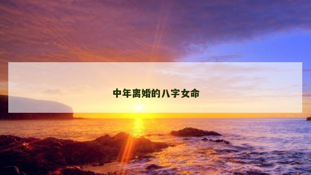 中年离婚的八字女命