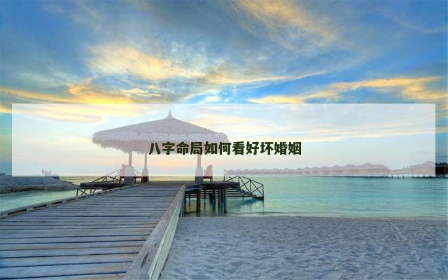 八字命局如何看好坏婚姻
