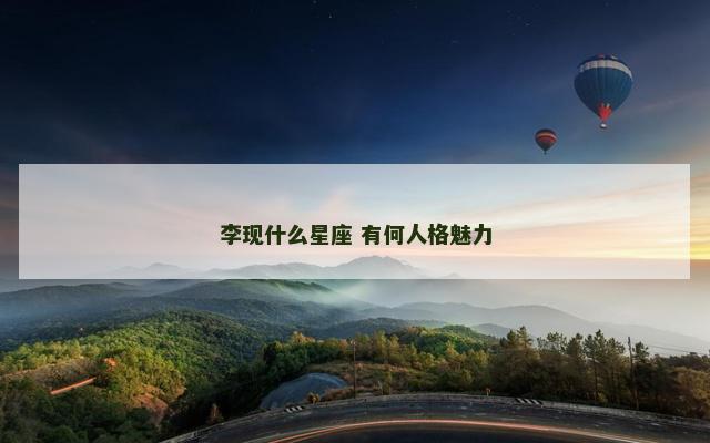 李现什么星座 有何人格魅力