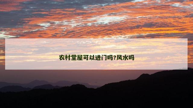 农村堂屋可以进门吗?风水吗