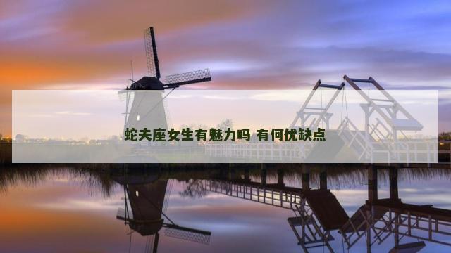 蛇夫座女生有魅力吗 有何优缺点
